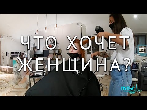 Что хочет женщина?