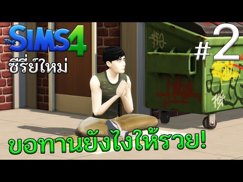 The Sims 4: ซีรี่ย์ใหม่ ขอทานยังไงให้ปัง! ตอนที่ 2