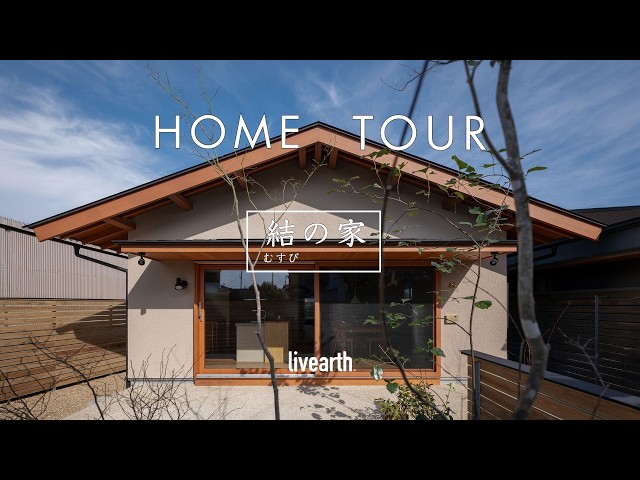アート・デザイン・音楽 The Transformable House HOME TOUR] A compact, single-story house where various threads are