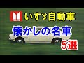 「いすゞ」から登場した懐かしの名車5選！今も憧れの「ベレG」や「117クーペ」など…