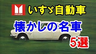 「いすゞ」から登場した懐かしの名車5選！今も憧れの「ベレG」や「117クーペ」など…