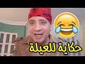 حكاية للعيلة ..نقلة تانية ( اعلان احمد حلمى بوظ اللغه فى مصر )