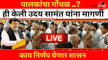 🔴 पालकांचा गोंधळ.? | Uday Samant Latest Update | Regular Semester Exam | SPPU | MSBTE