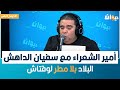 رائعة من روائع أمير الشعراء مع سفيان الداهش البلاد بلا مطر لوقتاش رائعة من روائع أمير الشعراء مع سفيان الداهش البلاد بلا مطر لوقتاش