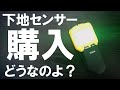 【DIY 見えないところを見える化！】玄関に手すりをつけるため、下地センサーを買ってみた！