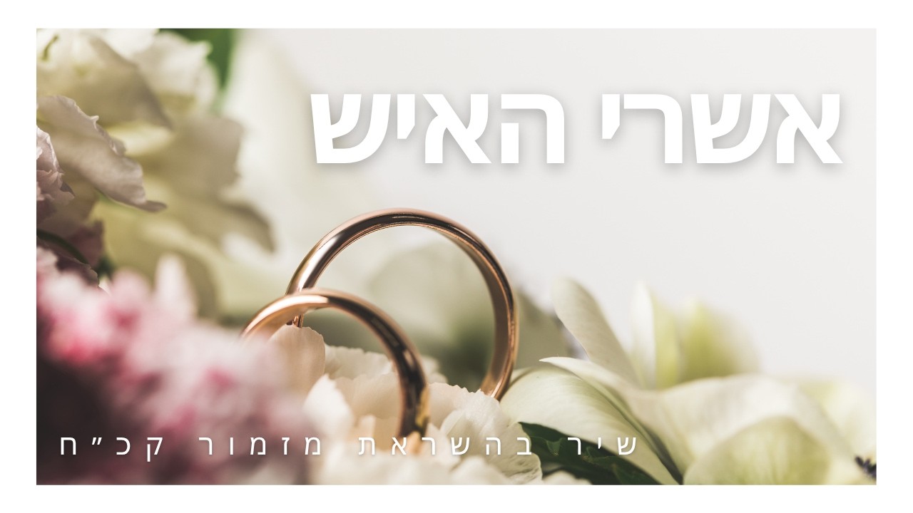 אשרי האיש שיר בהשראת מזמור קכ״ח