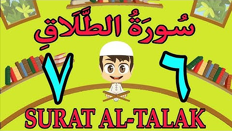 سورة الطلاق | من الأية (٦) إلى الأية (٧) | كل أية مكررة ثلاث مرات | قناة الشيخ محمود العقيد