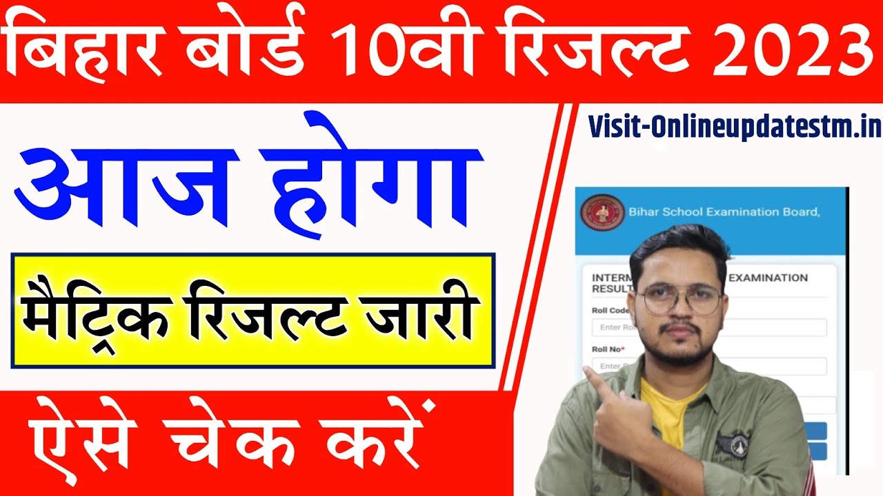 Bihar Board 10th Result 2023 | Bihar Board Matric Result 2023 | Bihar Board 10th Result kab aayega