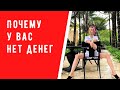 Деньги и почему их у вас нет