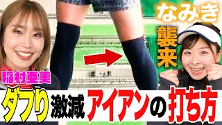 【今季５勝！稲見萌寧】稲村亜美にダフらないコツ伝授！アイアンは下半身の使い方でまっすぐ飛ばす！そして…なみき襲来！【ドラコン女王への道】