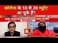 Arnab ने Ramdev से पूछे इम्‍यूनिटी बढ़ाने के उपाय, सुनिए R.भारत पर खास बातचीत में क्‍या बोले योगगुरू