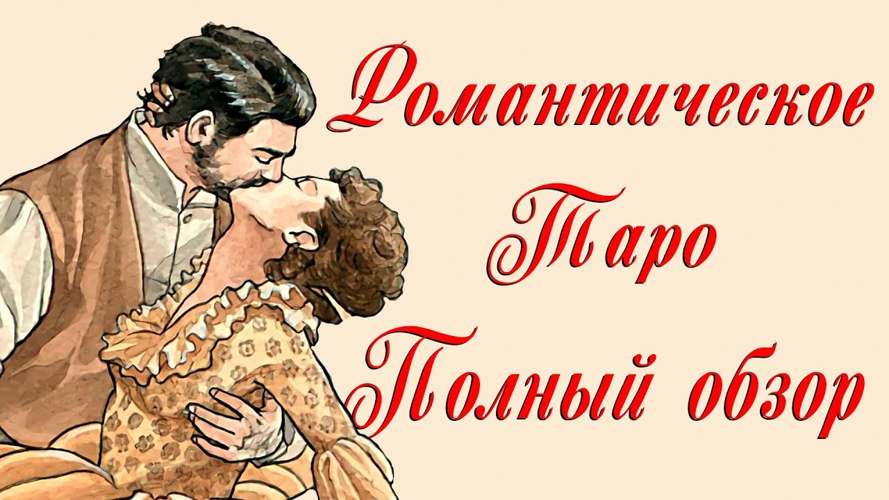 Полный и детальный обзор Романтического Таро - YouTube