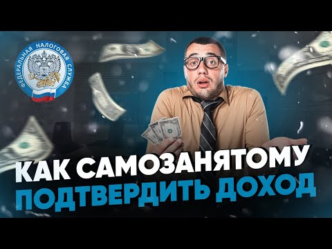 Как самозанятому подтвердить доход
