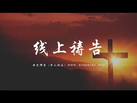 【线上祷告】 一生一世寻求神！ | 医治释放祷告会 | 华人命定神学