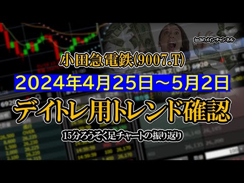 2024-04-25～2024-05-02 ：小田急電鉄(9007.T)　15分ろうそく足株価チャート