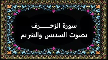 سورة الزخرف بصوت السديس والشريم