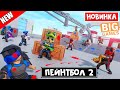 НОВАЯ ИГРА от BIG Games роблокс | BIG Paintball 2 roblox | Обзор игры Пейнтбол 2 роблокс