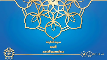 سورة الذاريات للشيخ عبدالمحسن القاسم