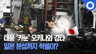 '카눈' 오키나와 강타‥일본 본섬으로 향할 듯  / OBS 뉴스 O