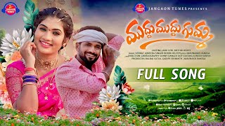 Muddu Muddu Gummara  Folk Song | Janulyri | Karthik Reddy | Boddu Dilip | Venkat Ajmeera |