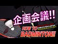 【バドミントン】インカレ優勝経験者がレクチャー! !今日から上達できるハウ ツー バドミントン (企画会議編）