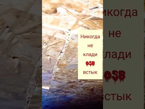 Серьезная ошибка укладки плит ОСП (OSB) #горестроители