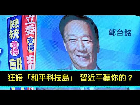 “国民党大佬刘泰英：赖清德赢得2024大选✌️！”《今日点击》（05/11/23）