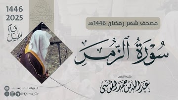 سورة الزمر كاملة | الشيخ: عبدالله الموسى | رمضان 1446 | 2025 |  Surat Az-Zumar