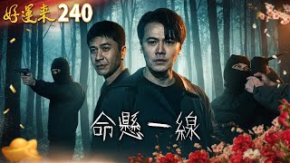 Download Lagu 好運來 EP240 命懸一線｜Everybody Needs Good Luck MP3