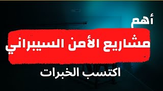 ايه المشاريع اللي ممكن اعملها كـ Cybersecurity؟ | Top Cybersecurity Projects screenshot 3