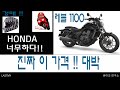 2021년식 Rebel 1100 혼다 다시 사고 쳤습니다.!! 바이크연구소