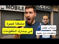 قرار جديد صدمة ومشكلة للناس والمحلات في جمارك التلفونات ومفيش حد فاهم شيء قرار جديد صدمة ومشكلة للناس والمحلات في جمارك التلفونات ومفيش حد فاهم شيء