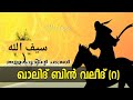 ഖാലിദ് ബിൻ വലീദ് (റ) ചരിത്രം, KHALID BIN WALEED (R) HISTORY MALAYALAM, അള്ളാഹുവിന്റെ പടവാൾ.