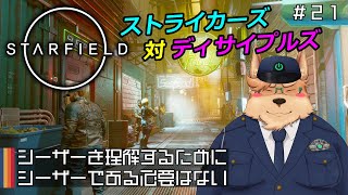 【Starfield】シーザーを理解するためにシーザーである必要はない【#21】