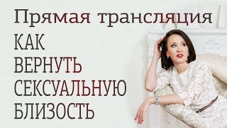 Как вернуть сексуальную близость