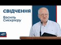 Свідчення - Василь Сиєкрієру