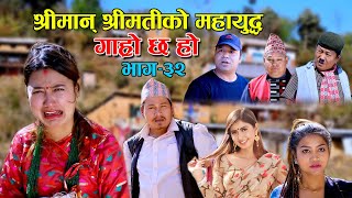 श्रीमान् श्रीमतीको महायुद्ध II Garo Chha Ho II Epi : 32II Feb 3 2021II Begam Nepali II Riyasha Dahal