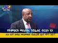 የትምህርት ሚኒስትሩ ፕሮፌሰር ብርሀኑ ነጋ ስለ 12ኛ ክፍል መልቀቂያ ብሔራዊ ፈተና ምን አሉ Etv Ethiopia News