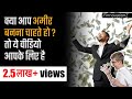 अमीर बनने के 3 Golden Rules | The Richest man in Babylon book summary | Hindi