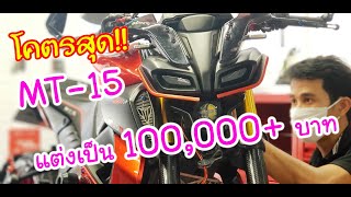 โคตรสุด!! MT15 แต่งเป็น 100,000++ บาท ไปรีวิวศูนย์​ Yamaha Premium อย่างเจ๋ง