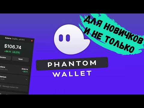 Кошелек Phanton для новичков и не только.