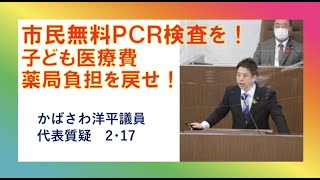 【2021.2.17】市民無料ＰＣＲ検査を！子ども医療費薬局窓口負担を無料に！公立保育所２０か所民営化は撤回を！　かばさわ洋平議員　代表質疑