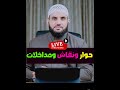 كيف عاملهم النبي 38 الأحد 20 7 2025 عمرو نور الدين كيف عاملهم النبي 38 الأحد 20 7 2025 عمرو نور الدين