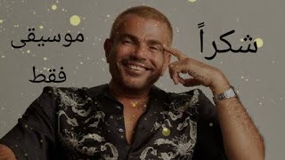 شكرا عمرو دياب موسيقى فقط | كاريوكى | skokran Amr Diab instrumental | karioky