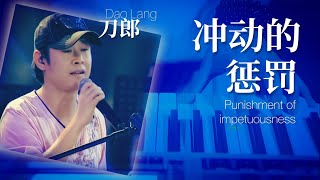 【LIVE】刀郎 Dao Lang《冲动的惩罚 Punishment for impetuousness》 【新疆十年环球巡演 10 Year Global Tour in Xinjiang】