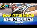 義大利傳汽車衝撞8傷　駕駛逃跑傷人遭壓制｜華視新聞 20260517 @CtsTw