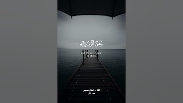 {ولقد خلقنا الإنسان ونعلم ما توسوس به نفسه} القارئ اسلام صبحي