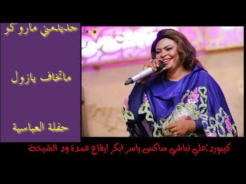 جديد مني ماروكو ماتخاف يازول حفلة العباسية٢٠٢١