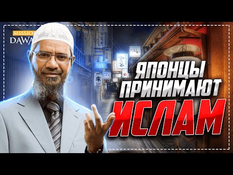 ЯПОНЦЫ ПРИНИМАЮТ ИСЛАМ - Закир Найк в Японии