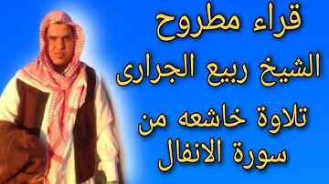 الشيخ ربيع الجرارى تلاوة خاشعه من سورة الانفال